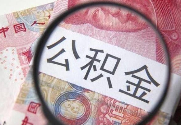 哈密的离职公积金怎么取出来（离职如何取出公积金）